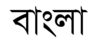 Bangla script.png